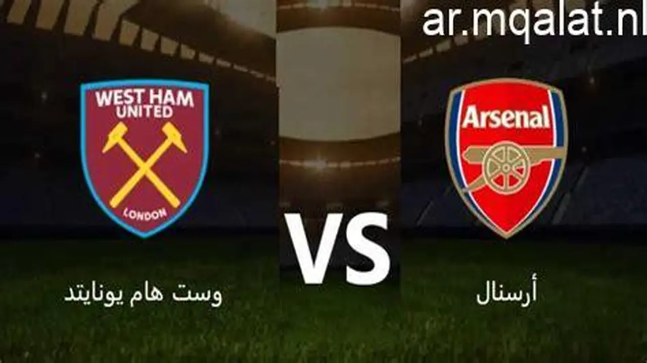 تفاصيل مواجهة آرسنال ضد وست هام في دوري أبطال أوروبا بجودة 4k
